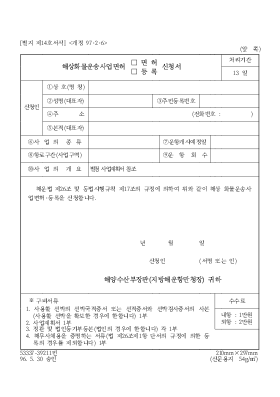 해상화물 운송사업면허(면허,등록)신청서 해상화물 운송사업면허(면허,등록)신청서
